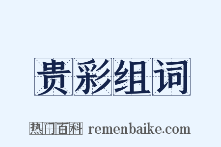 贵彩组词是什么意思的图片